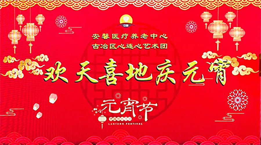 【节日快乐】正月十五月儿圆，8188www威尼斯康养中心欢天喜地庆元宵啦！