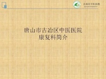 康复科简介